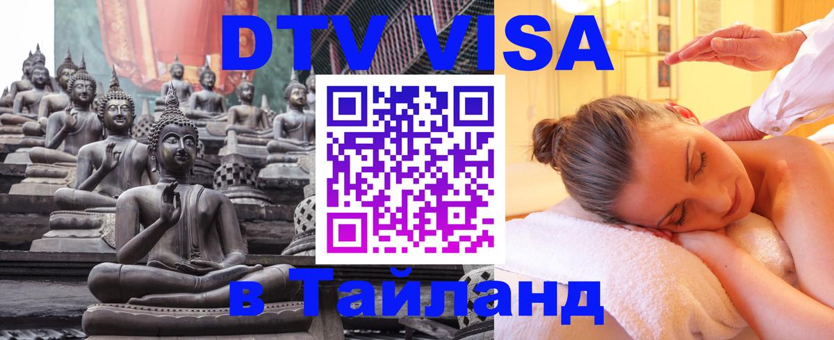 Оформить DTV визу в Тайланд 