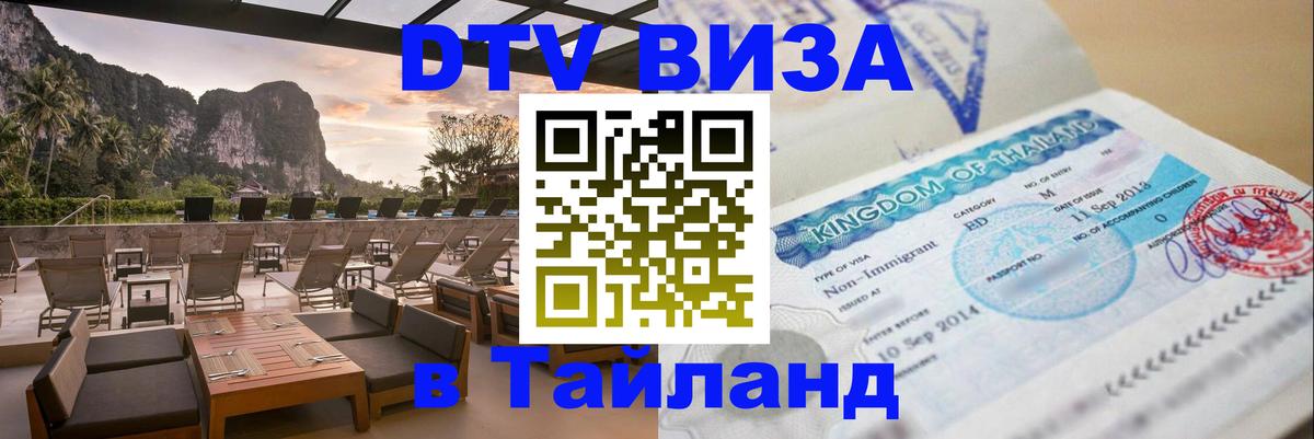 Стоимость и условия DTV визы — оформление в Таиланд под ключ - 20.11.2025 