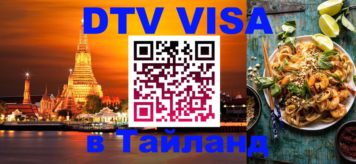 Destination Thailand Visa (DTV виза) Лиссабон 